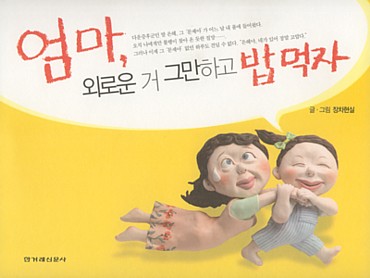 <엄마,외로운 거 그만하고 밥 먹자> 겉그림 - 겉그림에 나온 인형은 장현실 씨가 손수 만들었다는군요. 늘 이렇게 산답니다. 아이가 엄마를 이끌어주면서요. 